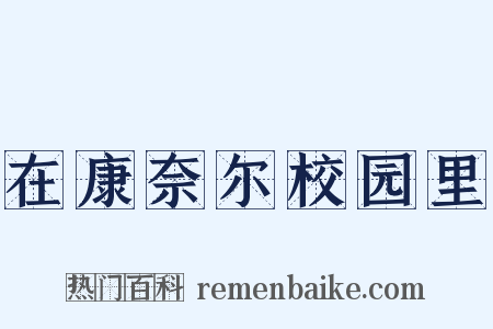在康奈尔校园里是什么意思的图片